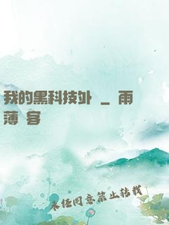 我的黑科技外掛
