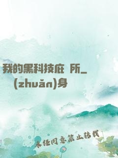 我的黑科技庇護所