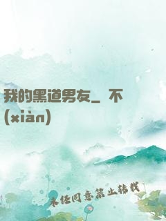 我的黑道男友