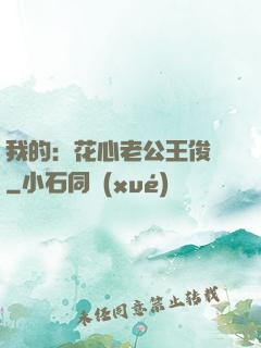 我的：花心老公王俊凱