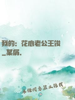 我的：花心老公王俊凱