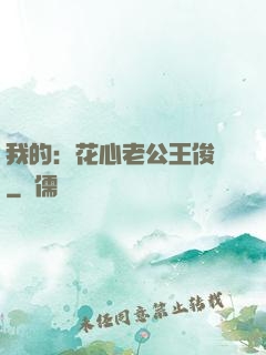 我的：花心老公王俊凱