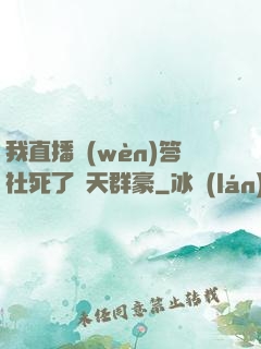 我直播問(wèn)答社死了諸天群豪