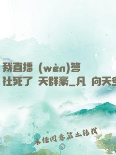 我直播問(wèn)答社死了諸天群豪