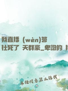 我直播問(wèn)答社死了諸天群豪