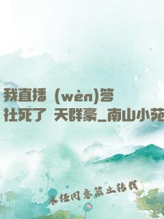 我直播問(wèn)答社死了諸天群豪