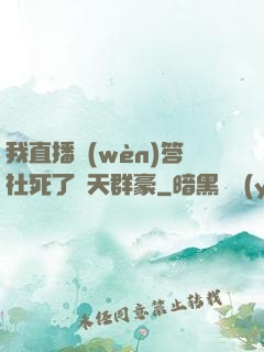 我直播問(wèn)答社死了諸天群豪