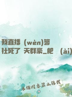 我直播問(wèn)答社死了諸天群豪