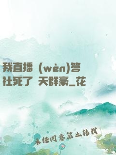 我直播問(wèn)答社死了諸天群豪