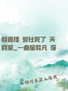 我直播問答社死了諸天群豪
