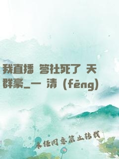 我直播問答社死了諸天群豪