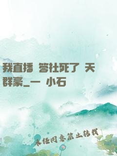 我直播問答社死了諸天群豪