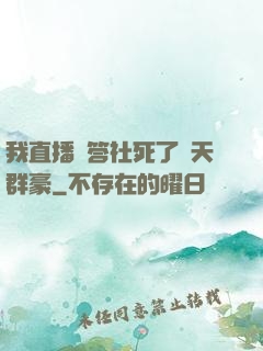 我直播問答社死了諸天群豪