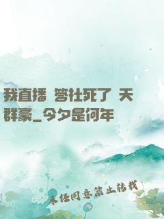 我直播問答社死了諸天群豪