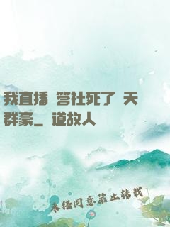我直播問答社死了諸天群豪