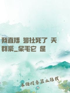 我直播問答社死了諸天群豪