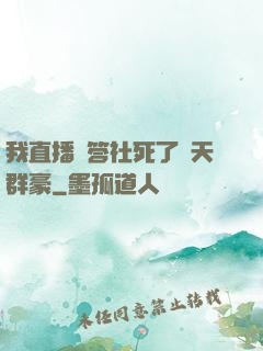 我直播問答社死了諸天群豪