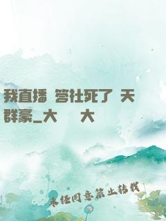 我直播問答社死了諸天群豪