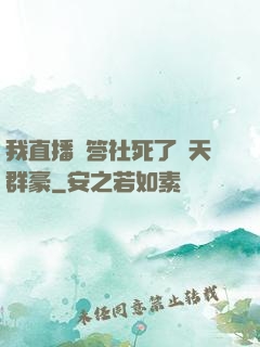 我直播問答社死了諸天群豪