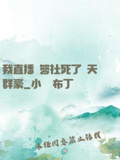 我直播問答社死了諸天群豪