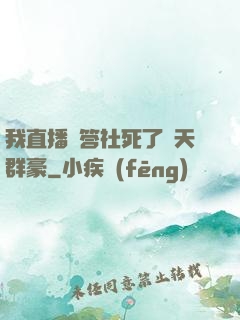 我直播問答社死了諸天群豪