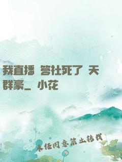 我直播問答社死了諸天群豪