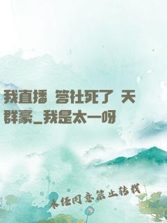 我直播問答社死了諸天群豪