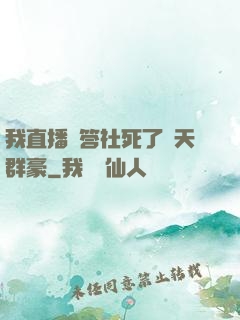 我直播問答社死了諸天群豪