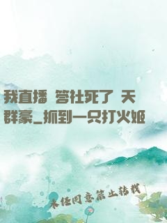 我直播問答社死了諸天群豪