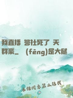 我直播問答社死了諸天群豪