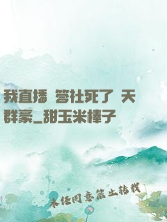 我直播問答社死了諸天群豪