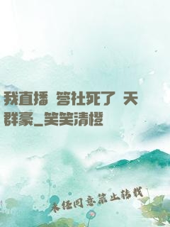 我直播問答社死了諸天群豪