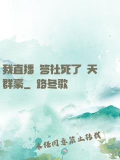 我直播問答社死了諸天群豪
