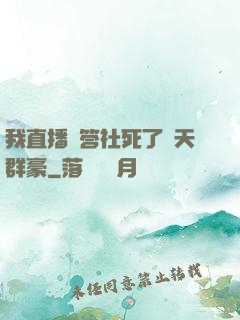 我直播問答社死了諸天群豪