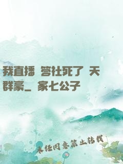 我直播問答社死了諸天群豪