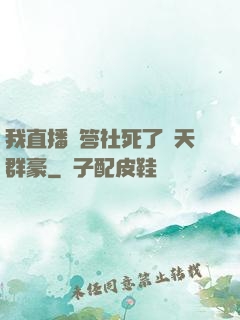 我直播問答社死了諸天群豪