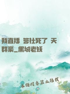 我直播問答社死了諸天群豪