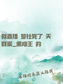 我直播問答社死了諸天群豪