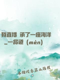 我直播繼承了一座海洋館
