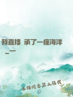 我直播繼承了一座海洋館