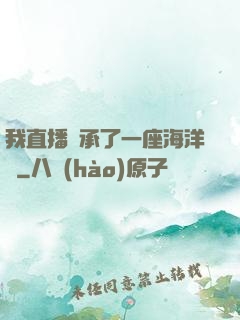 我直播繼承了一座海洋館