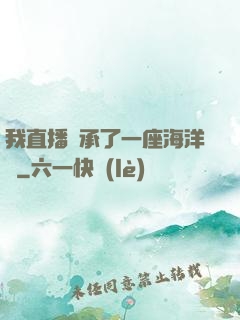 我直播繼承了一座海洋館