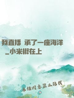 我直播繼承了一座海洋館
