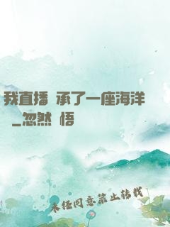 我直播繼承了一座海洋館