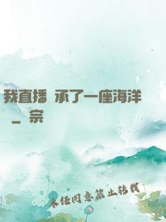 我直播繼承了一座海洋館