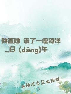 我直播繼承了一座海洋館