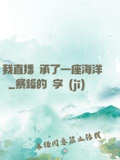 我直播繼承了一座海洋館