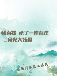 我直播繼承了一座海洋館