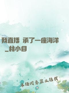 我直播繼承了一座海洋館