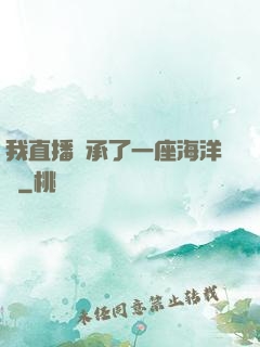 我直播繼承了一座海洋館